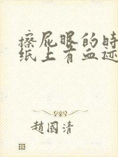 擦屁眼的时候手纸上有血迹