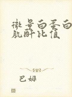 微量白蛋白与尿肌酐比值