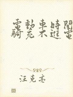 电动车时间长不骑充不进电