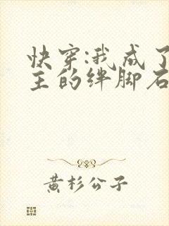 快穿:我成了女主的绊脚石