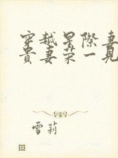 穿越星际妻荣夫贵妻荣一见我珍