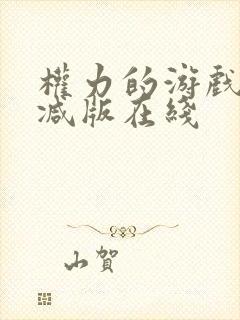 权力的游戏未删减版在线