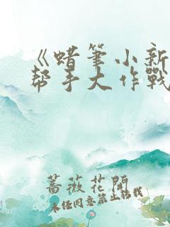 《蜡笔小新之小帮手大作战》免费下