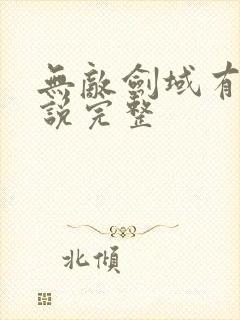 无敌剑域有声小说完整