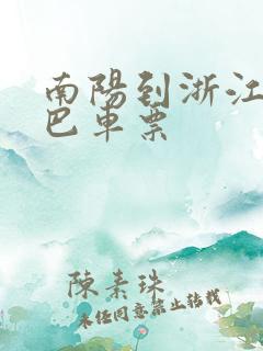 南阳到浙江的大巴车票