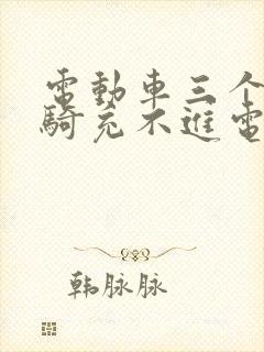 电动车三个月没骑充不进电