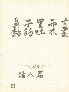 鼻子里面有痰黏黏的吐不尽