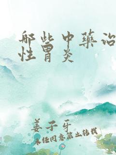 哪些中药治疗慢性胃炎