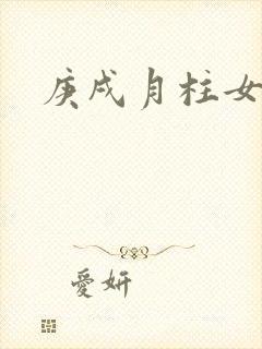 庚戌月柱女命运