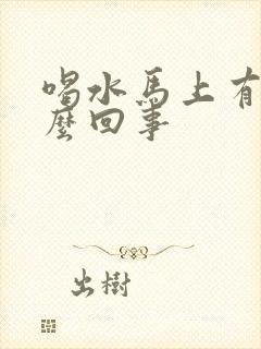 喝水马上有尿怎么回事