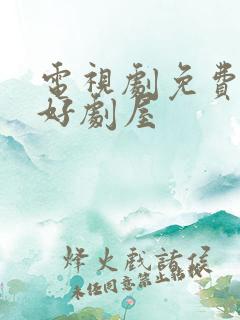 电视剧免费观看好剧屋