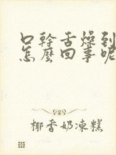 口干舌燥到底是怎么回事呢