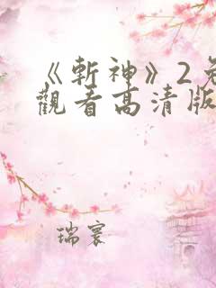 《斩神》2免费观看高清版动漫