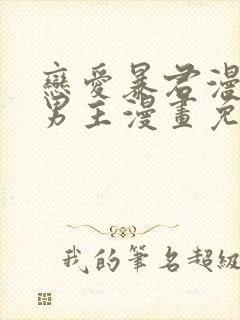 恋爱暴君漫画双男主漫画免费阅读