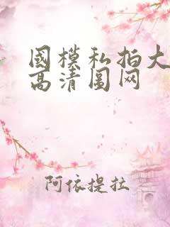 国模私拍大尺度高清图网