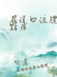 尿道口流脓还有点痒