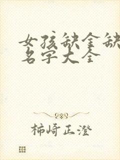 女孩缺金缺土取名字大全