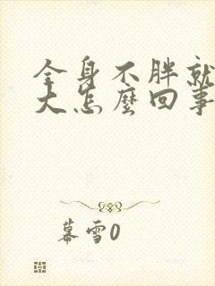 全身不胖就肚子大怎么回事