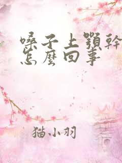 嗓子上颚干疼痒怎么回事