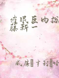 催眠巨肉总攻工藤新一