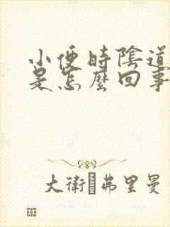 小便时阴道灼热是怎么回事