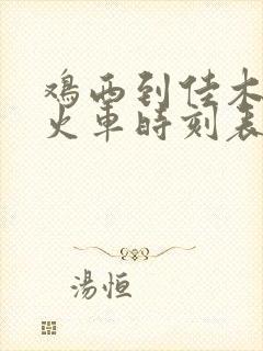 鸡西到佳木斯的火车时刻表