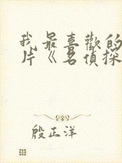 我最喜欢的动画片《名侦探柯南》