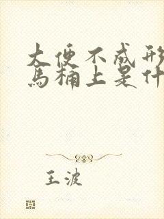 大便不成形还粘马桶上是什么原因