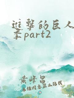 进击的巨人最终季part2