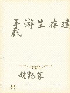 手游生存建造游戏