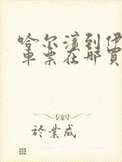 哈尔滨到伊春客车票在哪买