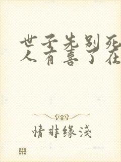 世子先别死,夫人有喜了在线阅读