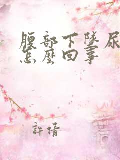 腹部下坠尿频是怎么回事