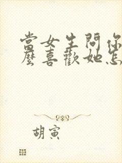 当女生问你为什么喜欢她怎么回答