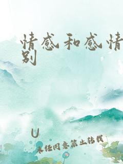 情感和感情的区别