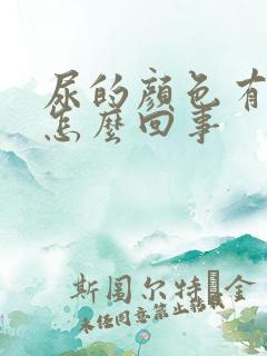 尿的颜色有点绿怎么回事