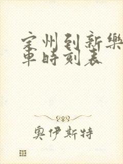 定州到新乐的客车时刻表