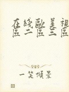 在线欧美视频一区二区三区