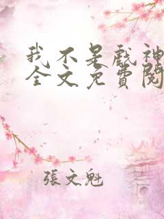 我不是戏神小说全文免费阅读最新章节