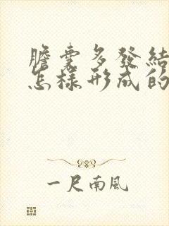 胆囊多发结石是怎样形成的