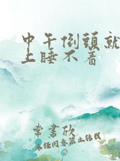 中午倒头就睡晚上睡不着