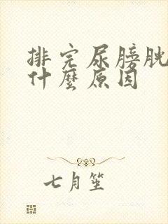 排完尿膀胱疼是什么原因