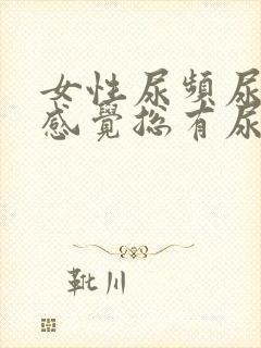 女性尿频尿不尽感觉总有尿意有血