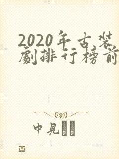 2020年古装剧排行榜前十名