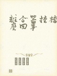 离合器挂档响怎么回事