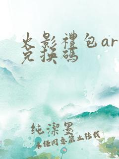 火影礼包art兑换码