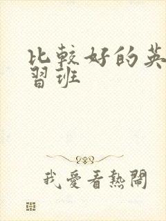 比较好的英语补习班