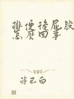 排便后屁股疼是怎么回事