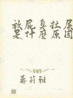 放屁臭拉屎也臭是什么原因?