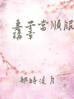 妻子当顺服丈夫讲章